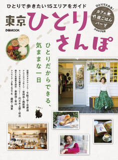 東京ひとりさんぽ