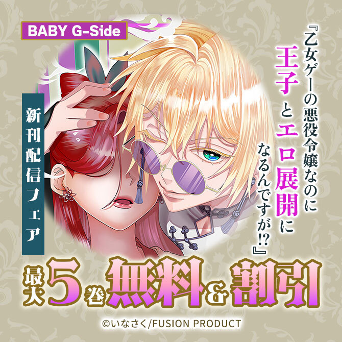 BABY G-Side『乙女ゲーの悪役令嬢なのに王子とエロ展開になるんですが!?』新刊配信フェア 無料&割引