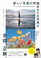 新しい写真の常識 あなたの写真は全部、正解。
