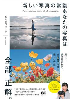 新しい写真の常識 あなたの写真は全部、正解。