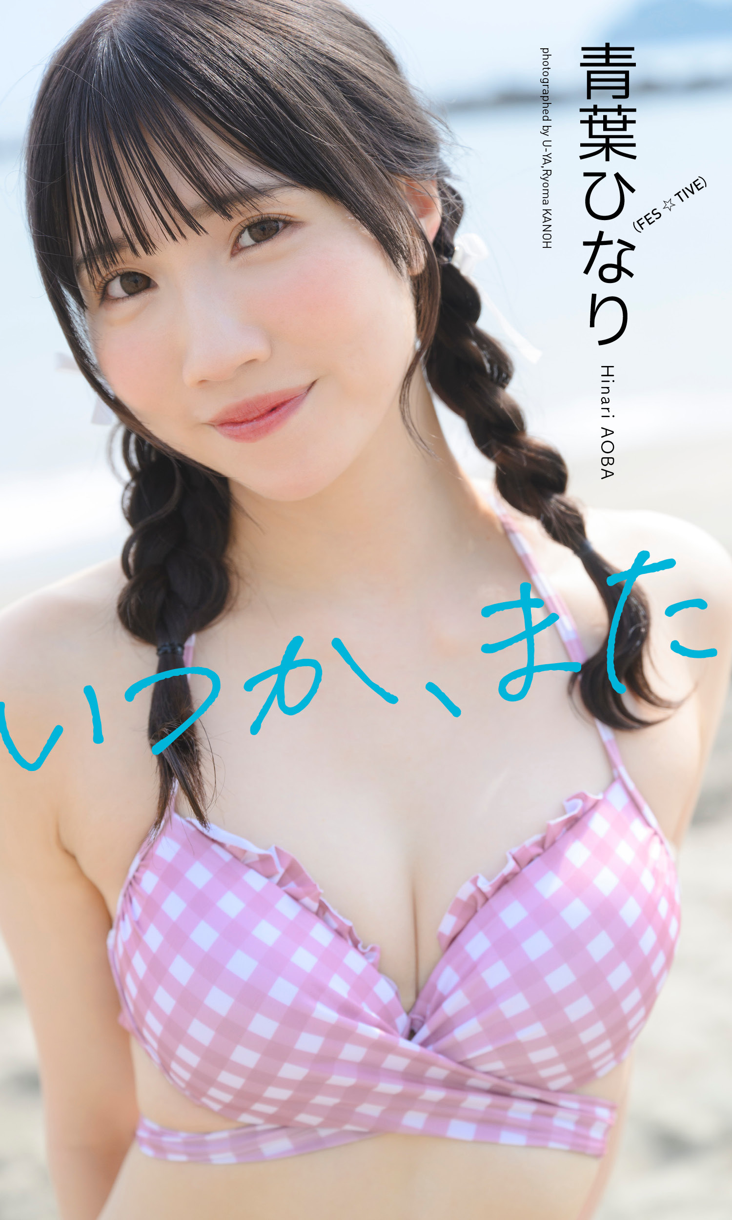 【デジタル限定】青葉ひなり写真集「いつか、また」