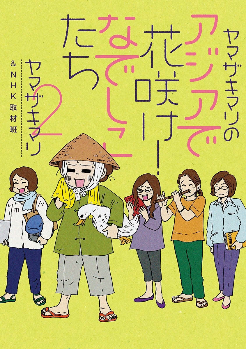 ヤマザキマリのアジアで花咲け！なでしこたち