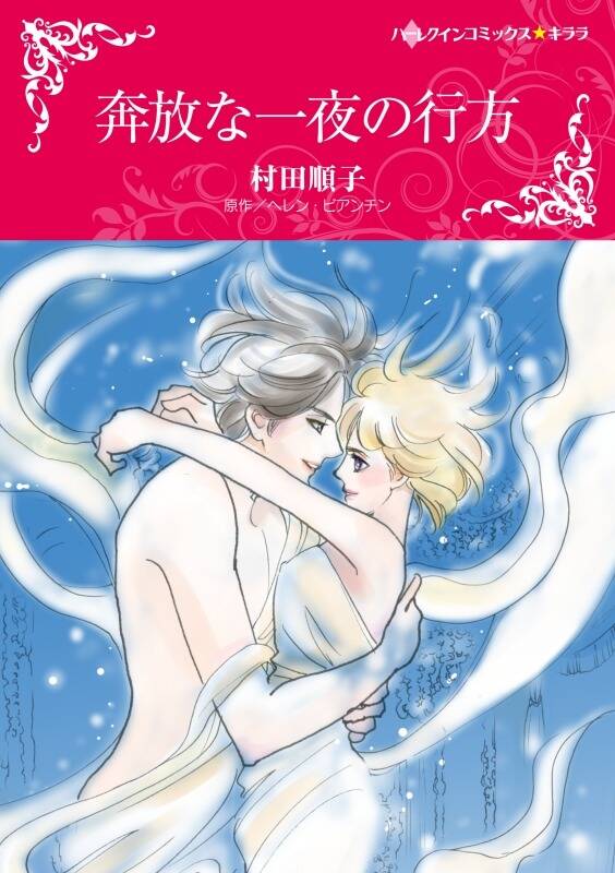 ハーレクインコミックス セット 年 Vol 506 無料 試し読みなら Amebaマンガ 旧 読書のお時間です