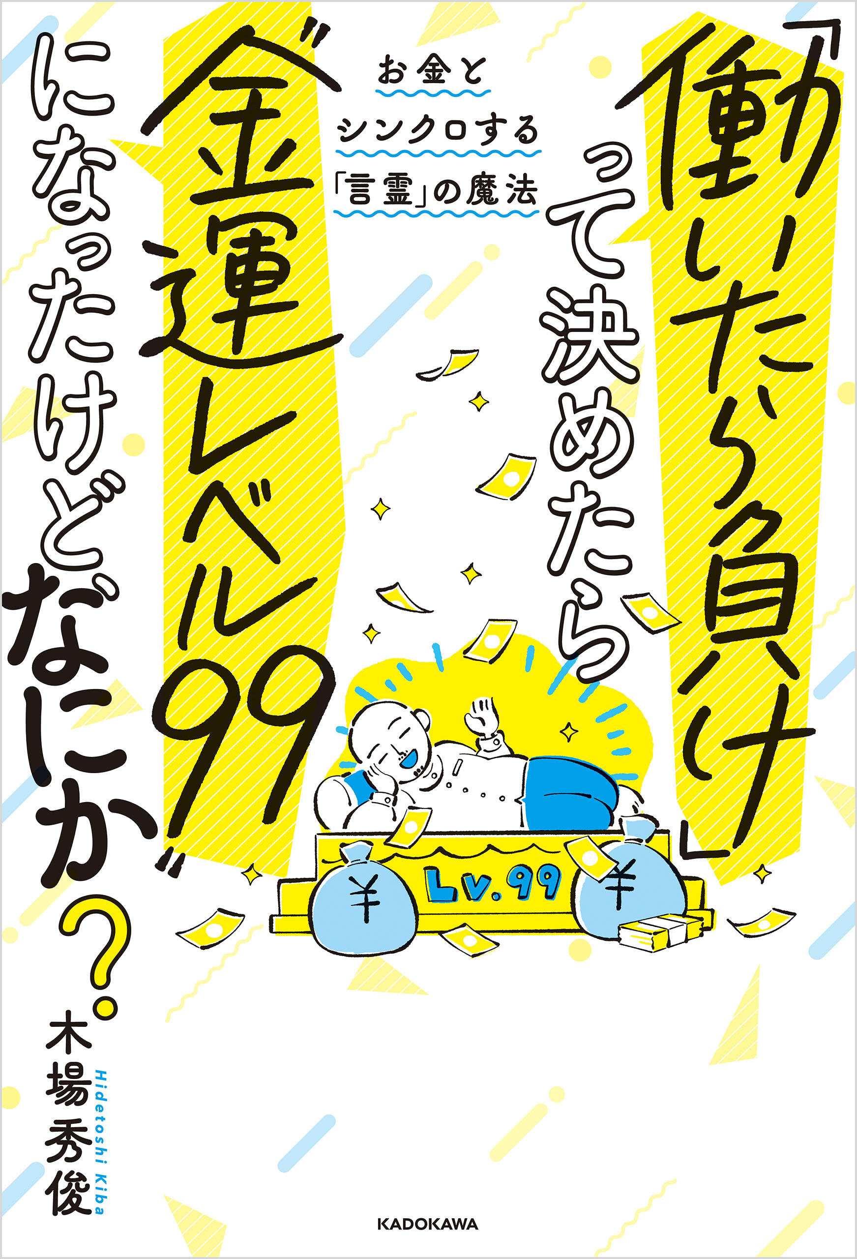 「働いたら負け」って決めたら“金運レベル99”になったけど、なにか？　お金とシンクロする「言霊」の魔法