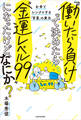 「働いたら負け」って決めたら“金運レベル99”になったけど、なにか? お金とシンクロする「言霊」の魔法