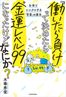 「働いたら負け」って決めたら“金運レベル99”になったけど、なにか? お金とシンクロする「言霊」の魔法