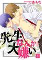 先生なんか大嫌い(1)【期間限定 無料お試し版】