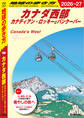 B17 地球の歩き方 カナダ西部 カナディアン・ロッキーとバンクーバー 2026~2027