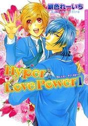 ハイパー ラブ パワー 1