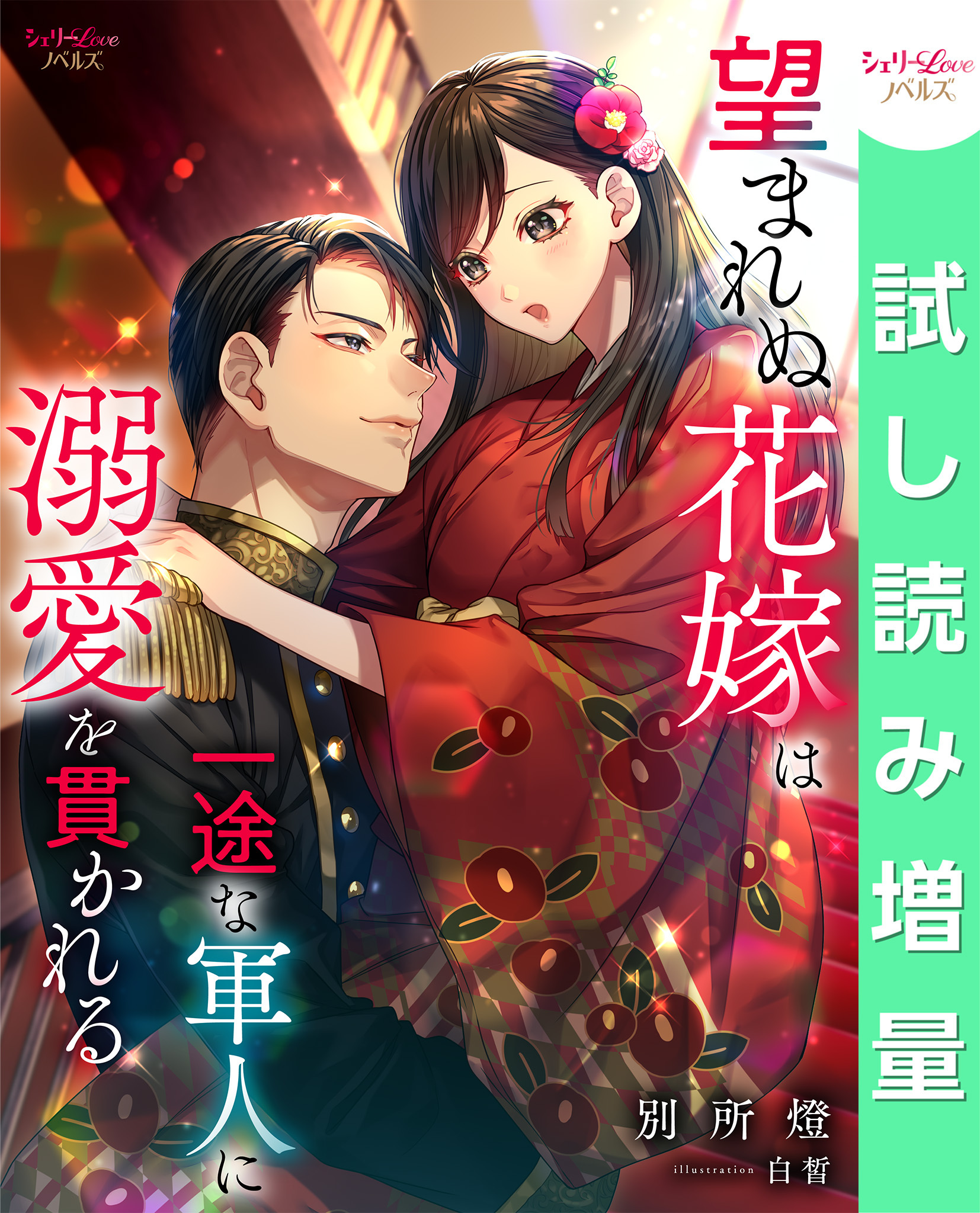 【期間限定　試し読み増量版】望まれぬ花嫁は一途な軍人に溺愛を貫かれる