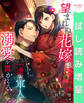 【期間限定 試し読み増量版】望まれぬ花嫁は一途な軍人に溺愛を貫かれる