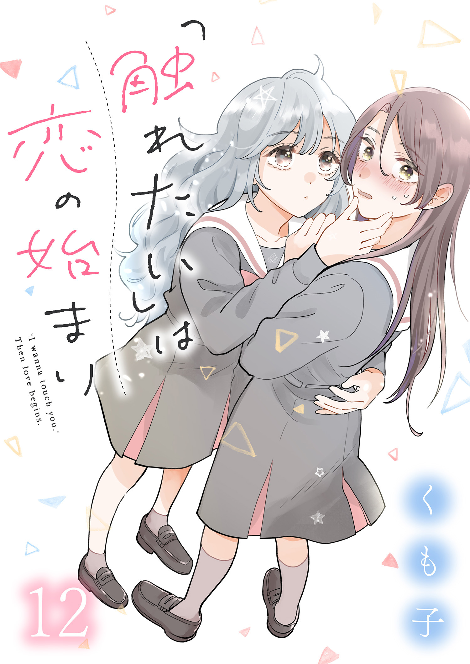 「触れたい」は恋の始まり　ストーリアダッシュ連載版