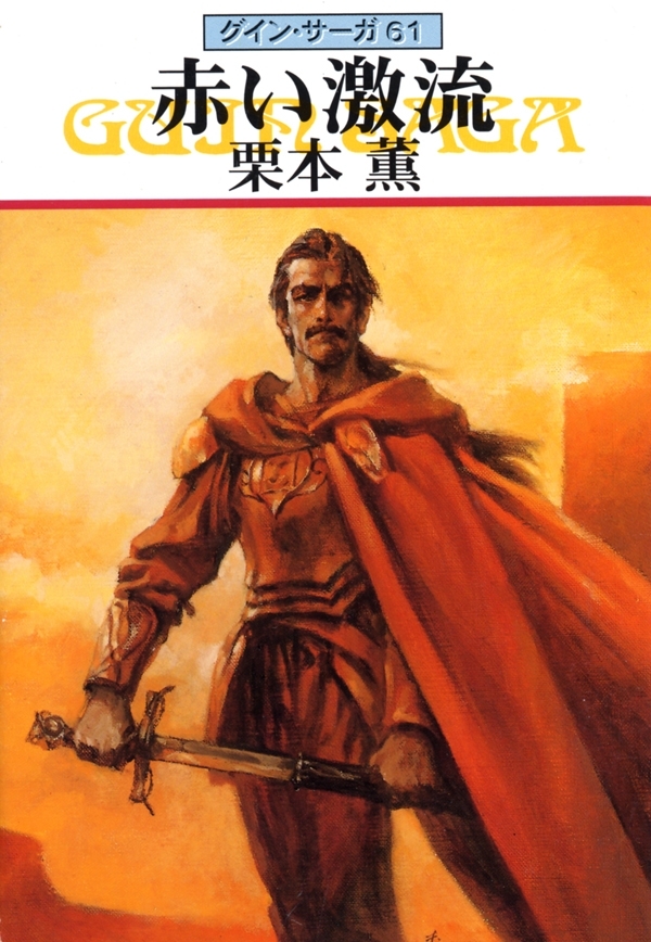 グイン・サーガ61　赤い激流