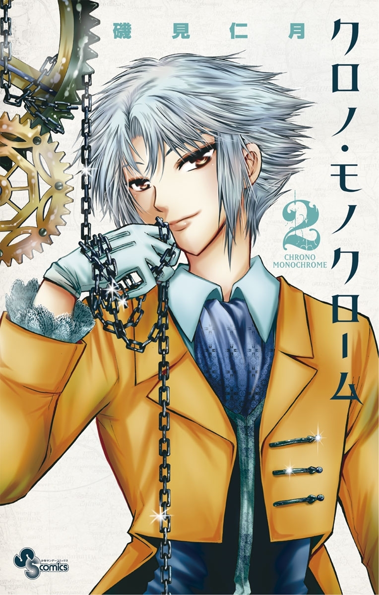 クロノ・モノクローム 2