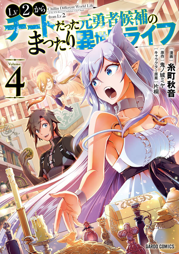 Lv2からチートだった元勇者候補のまったり異世界ライフ 無料 試し読みなら Amebaマンガ 旧 読書のお時間です