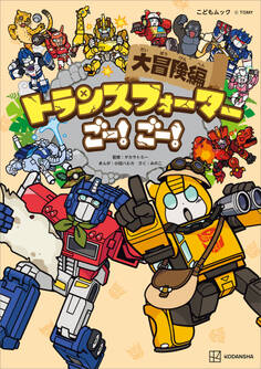 トランスフォーマーごー! ごー! 大冒険編