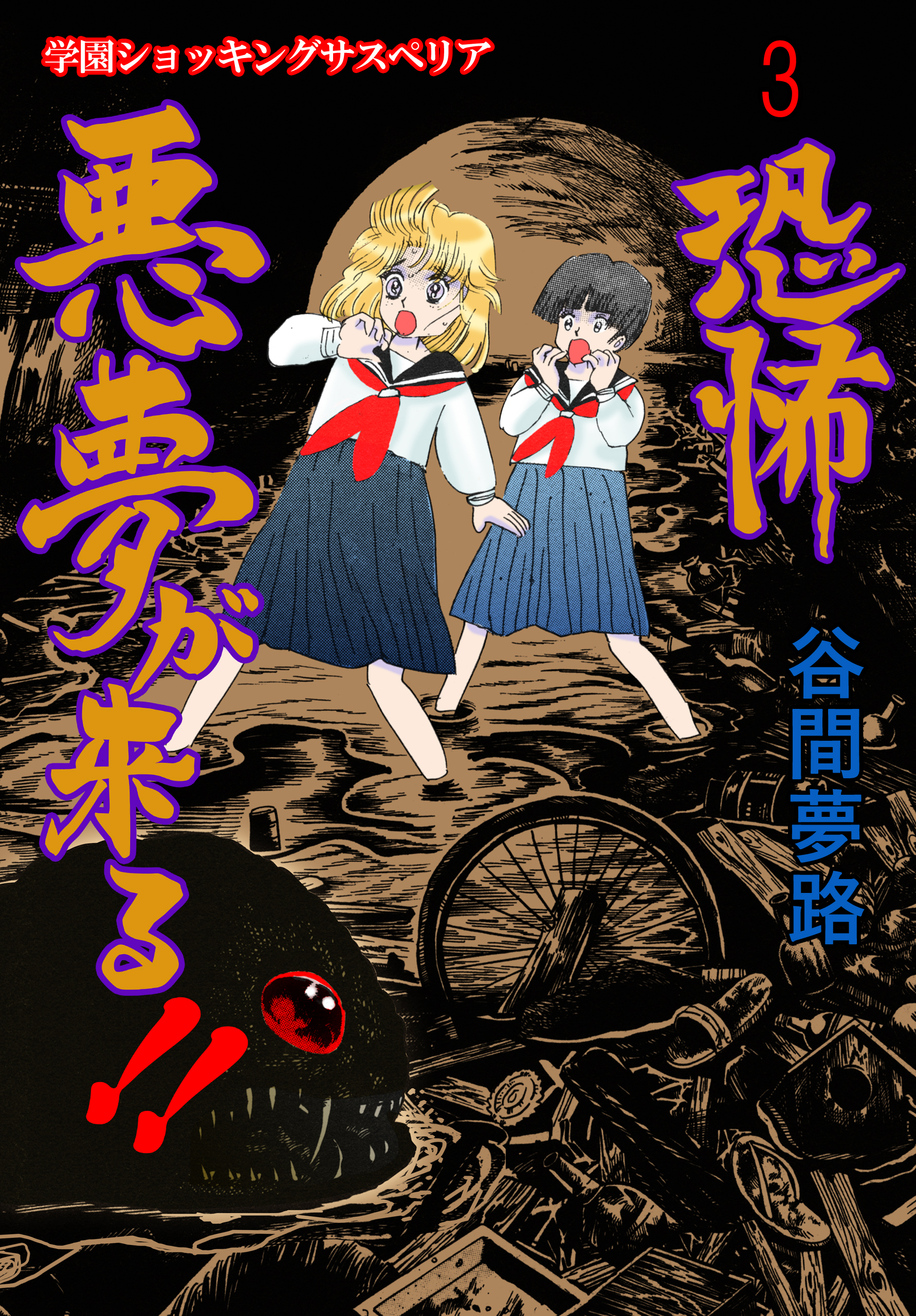 恐怖 悪夢が来る 1 無料 試し読みなら Amebaマンガ 旧 読書のお時間です