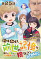 【単話版】僕は今すぐ前世の記憶を捨てたい。~憧れの田舎は人外魔境でした~@COMIC 第25話