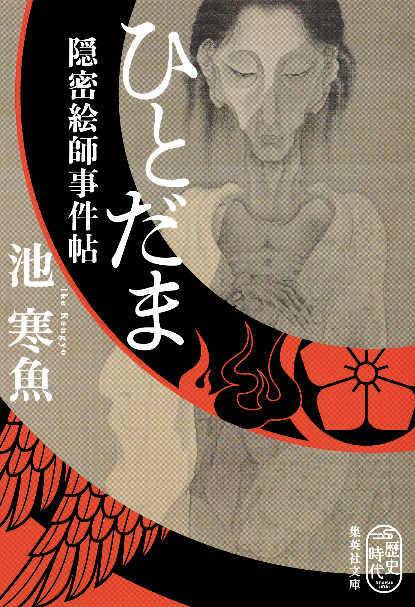 ひとだま　隠密絵師事件帖