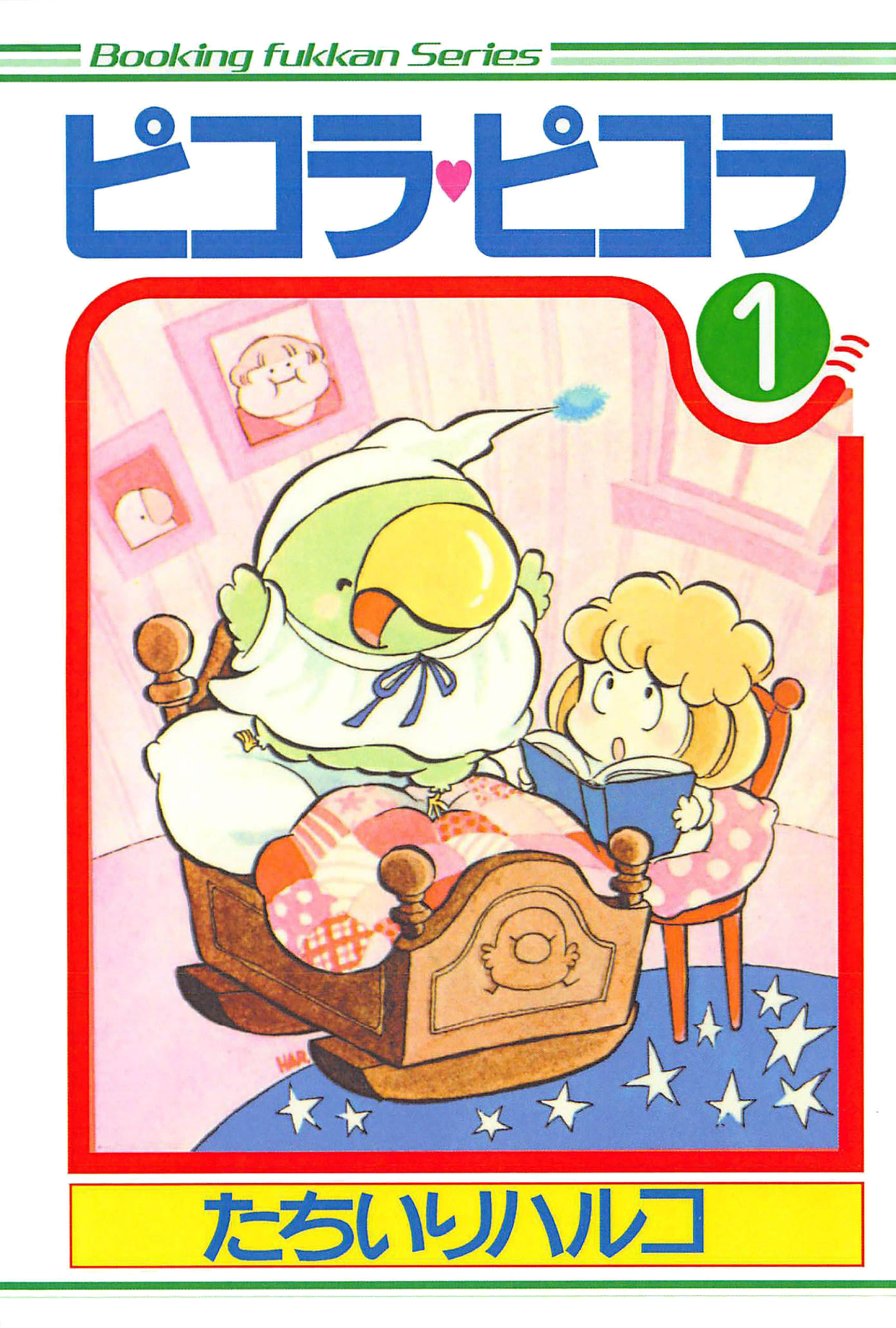 ピコラ・ピコラ 1