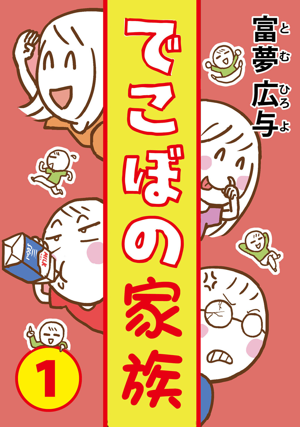 【期間限定　無料お試し版】でこぼの家族(1)