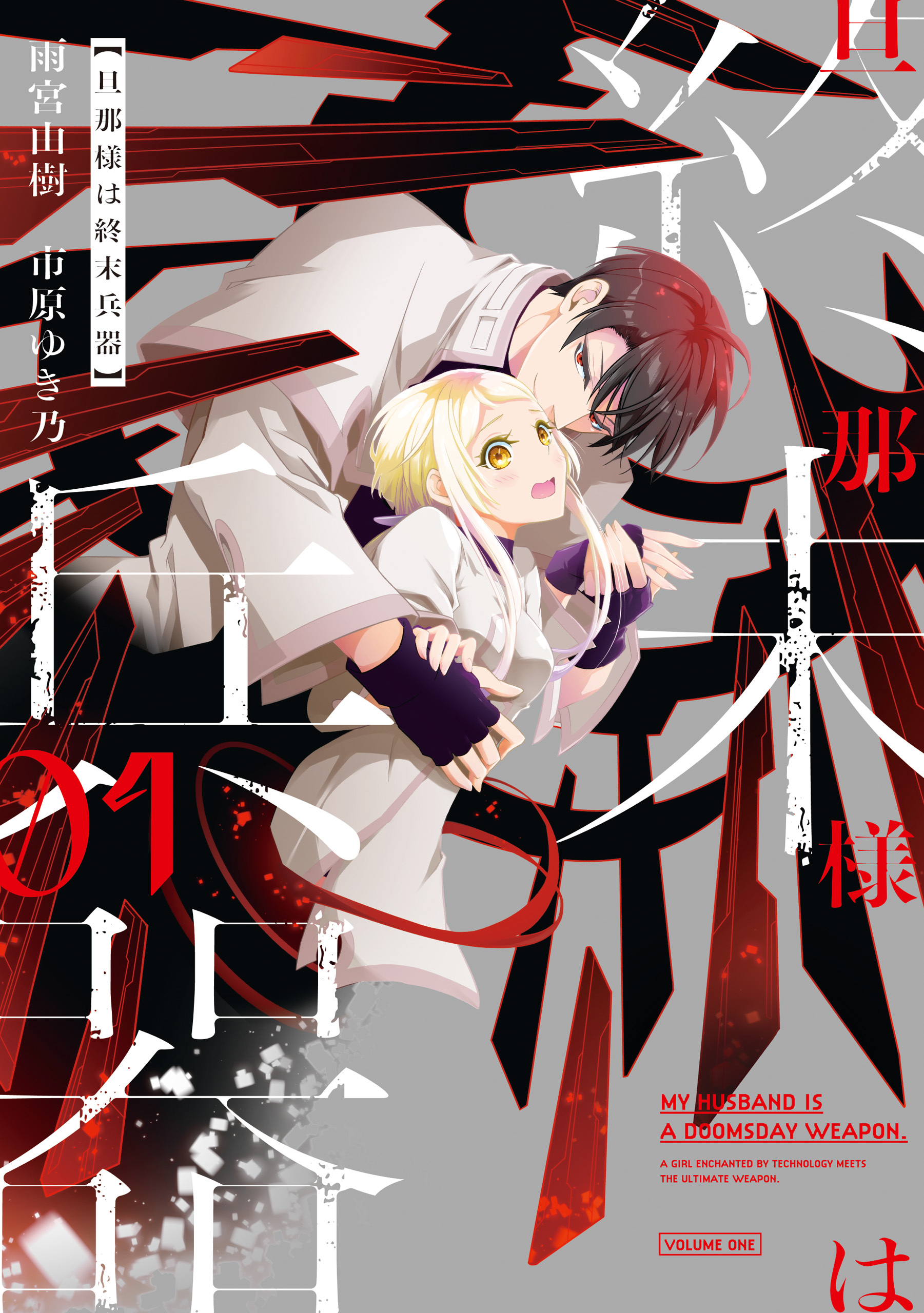 【期間限定　無料お試し版】旦那様は終末兵器: 1【イラスト特典付】