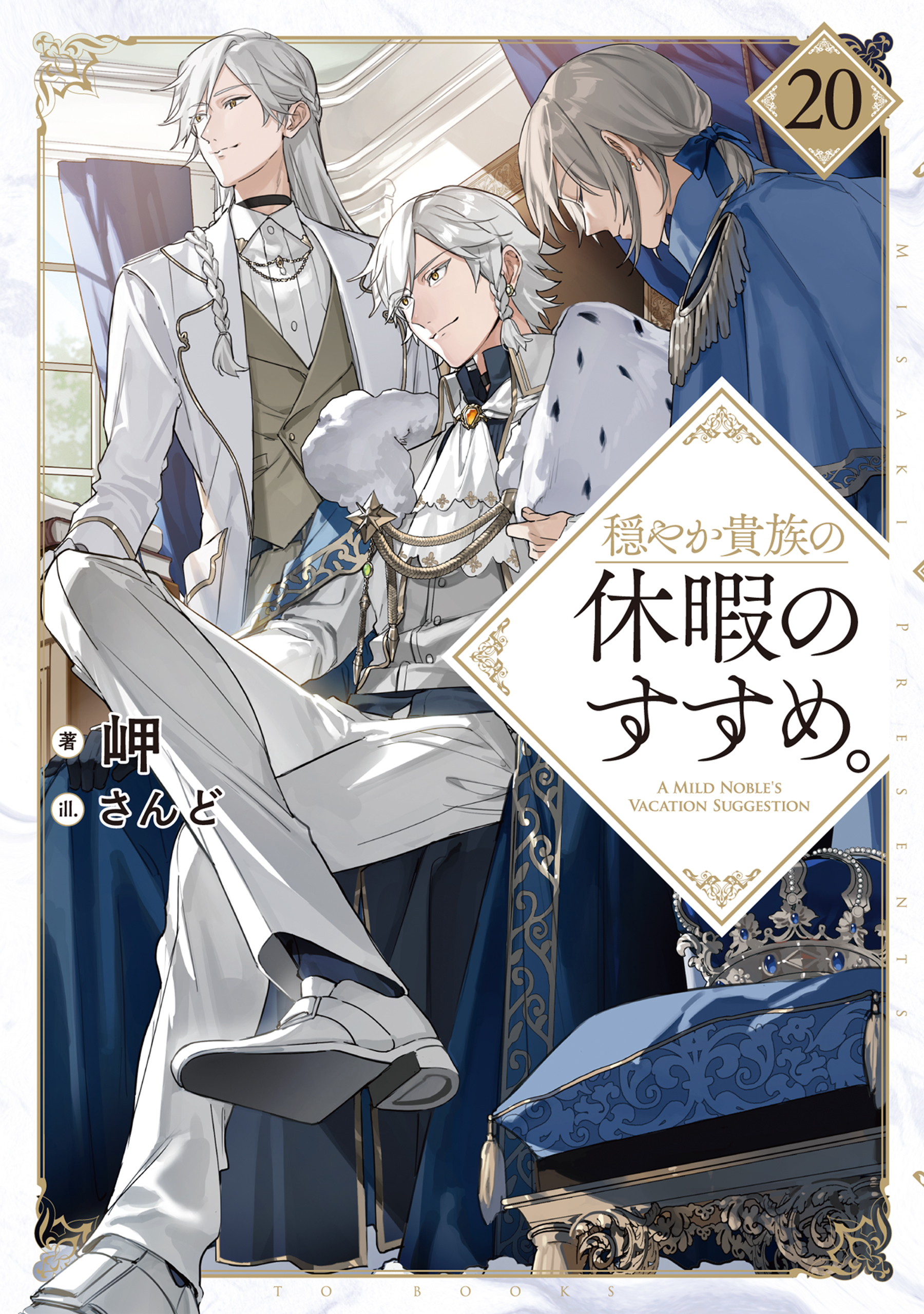 穏やか貴族の休暇のすすめ。