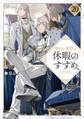 穏やか貴族の休暇のすすめ。20【電子書籍限定書き下ろしSS付き】