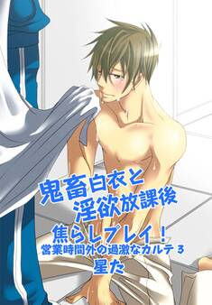 【フルカラー版】鬼畜白衣と淫欲放課後焦らしプレイ!~営業時間外の過激なカルテ3~