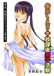 柴田もえぎの放課後男子活動 分冊版 ： 3