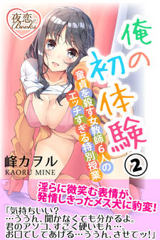 俺の初体験 2 童貞を殺す女教師6人のエッチすぎる特別授業