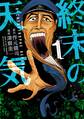 【期間限定 試し読み増量版 閲覧期限2026年9月17日】終末の天気(1)
