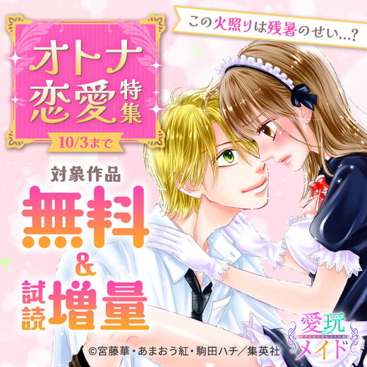この火照りは残暑のせい...?オトナ恋愛特集