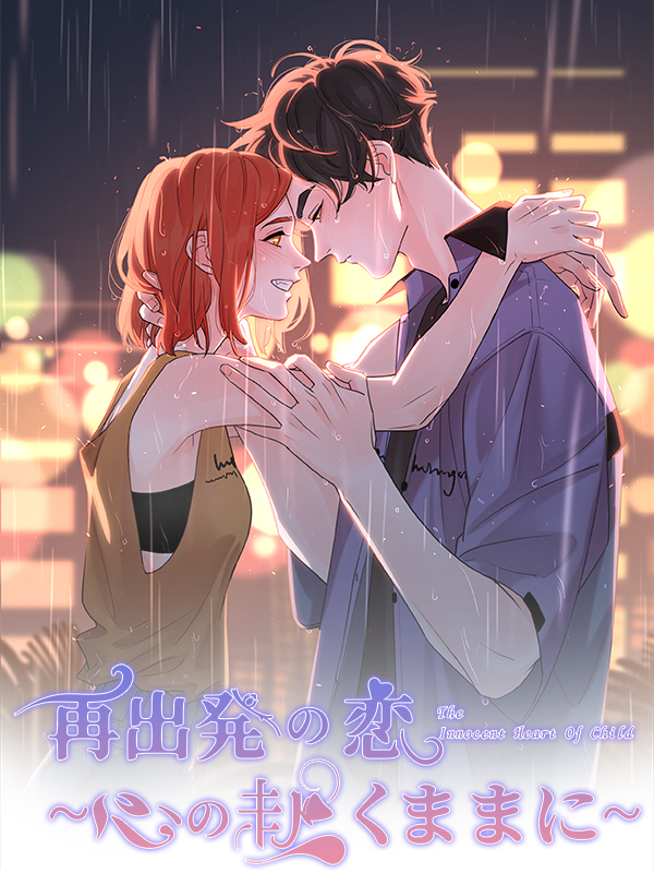 再出発の恋～心の赴くままに～【タテヨミ】