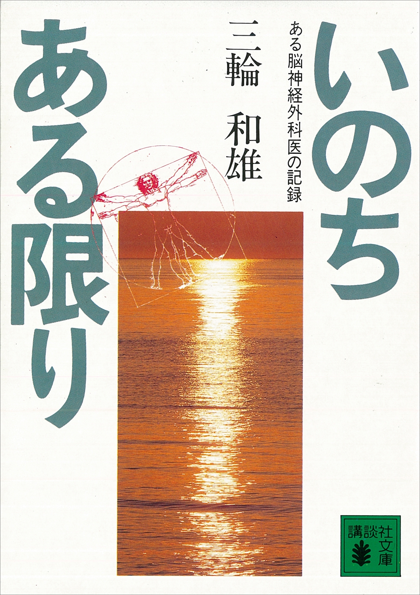 いのちある限り　ある脳神経外科医の記録