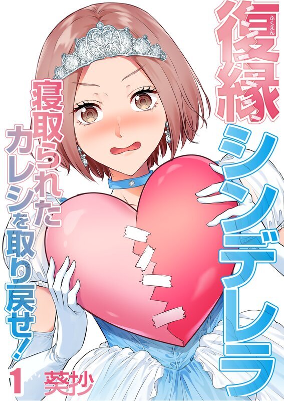 復縁ｼﾝﾃﾞﾚﾗ～寝取られたｶﾚｼを取り戻せ!～(1)