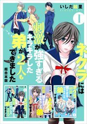ネクラには刺激が強すぎるキラキラした弟が2人もできました　超合本版1