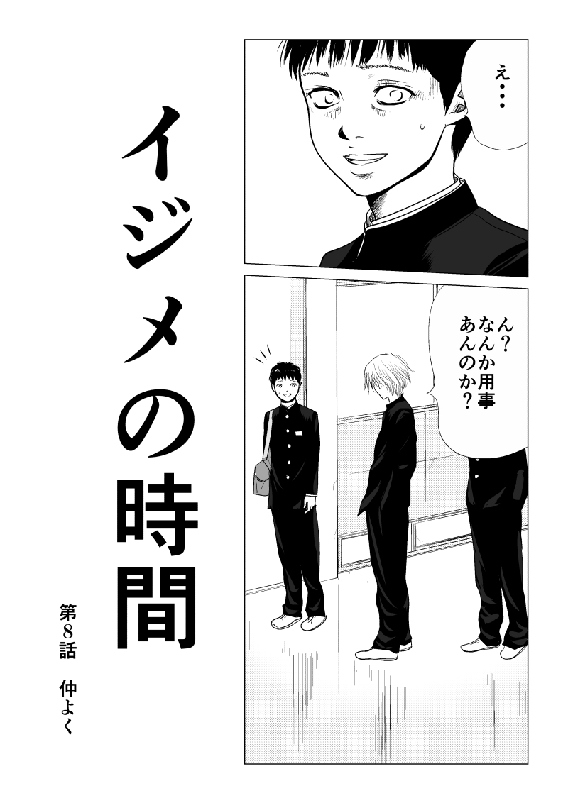 イジメの時間 話 エピソード一覧 全136話 Amebaマンガ 旧 読書のお時間です