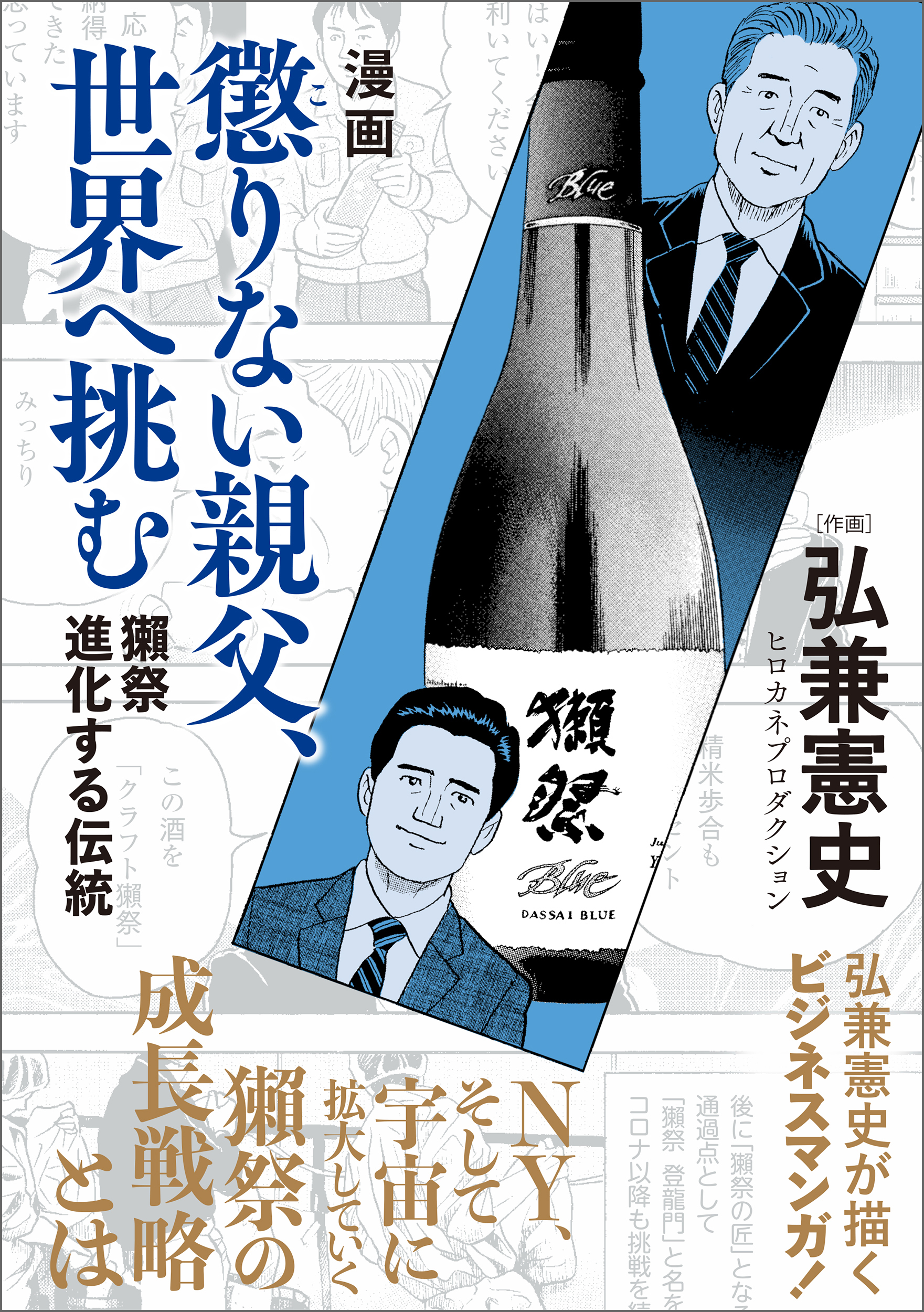 漫画　懲りない親父、世界へ挑む　獺祭　進化する伝統