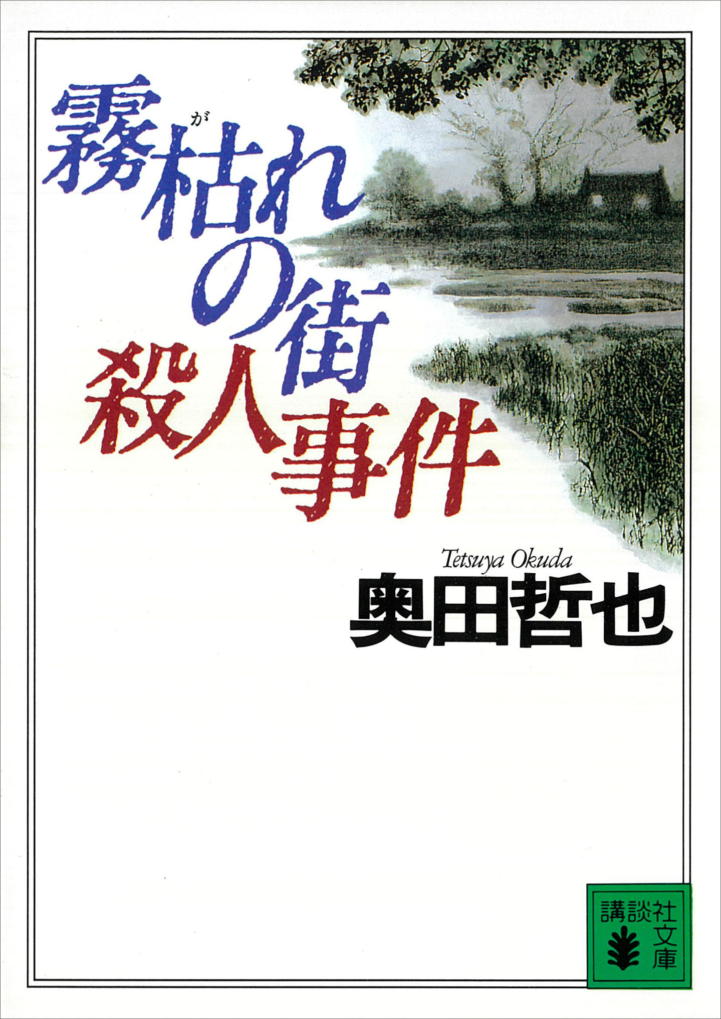 霧枯れの街殺人事件