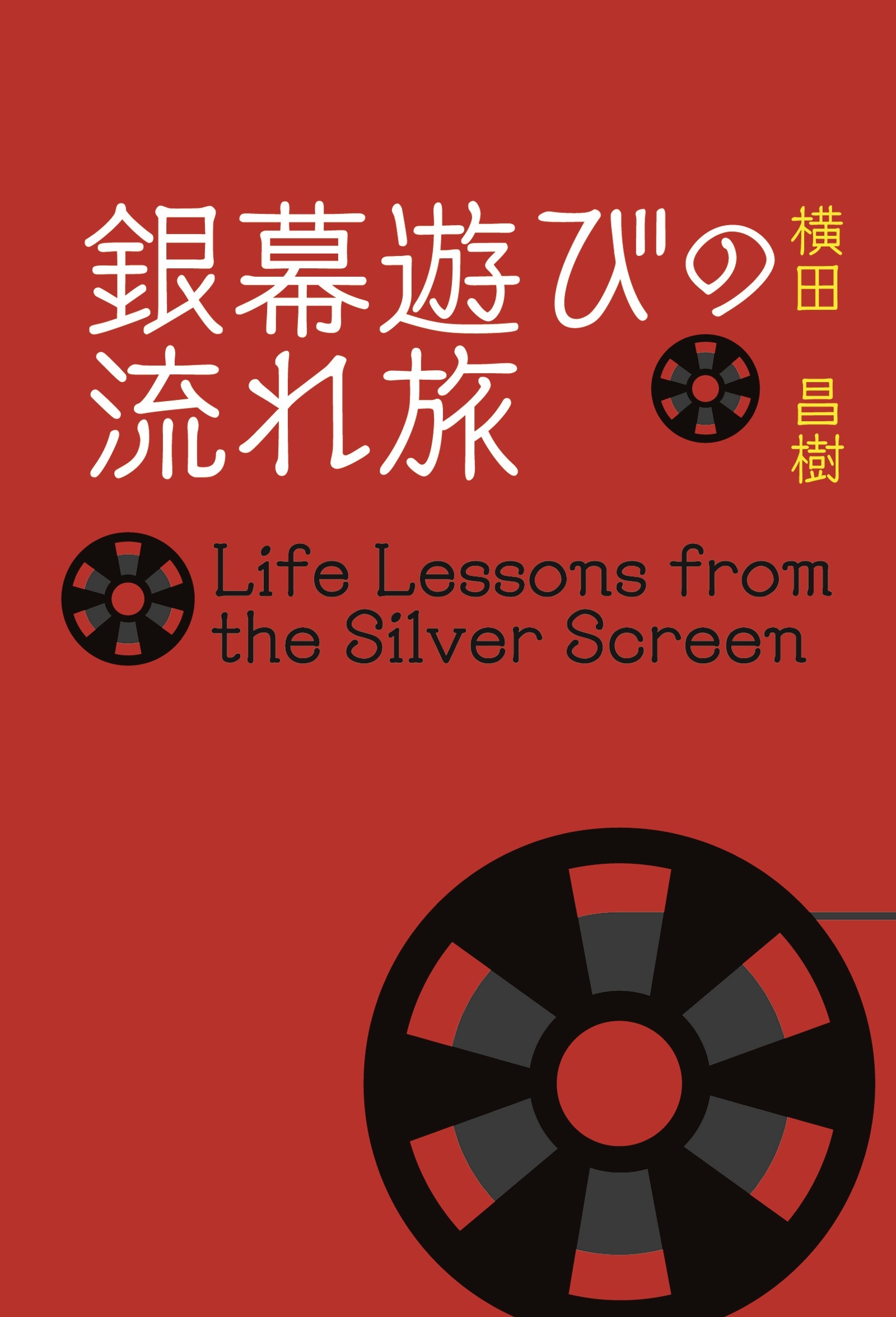 銀幕遊びの流れ旅