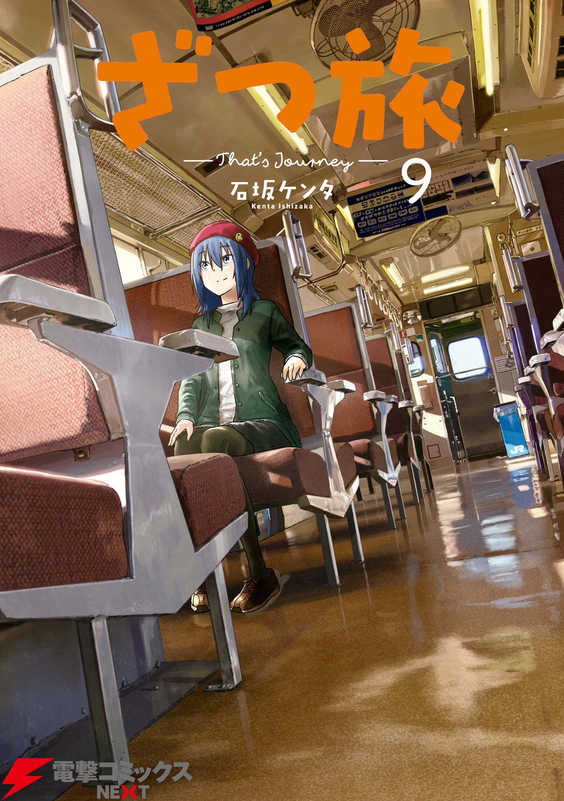 ざつ旅-That's Journey- ９