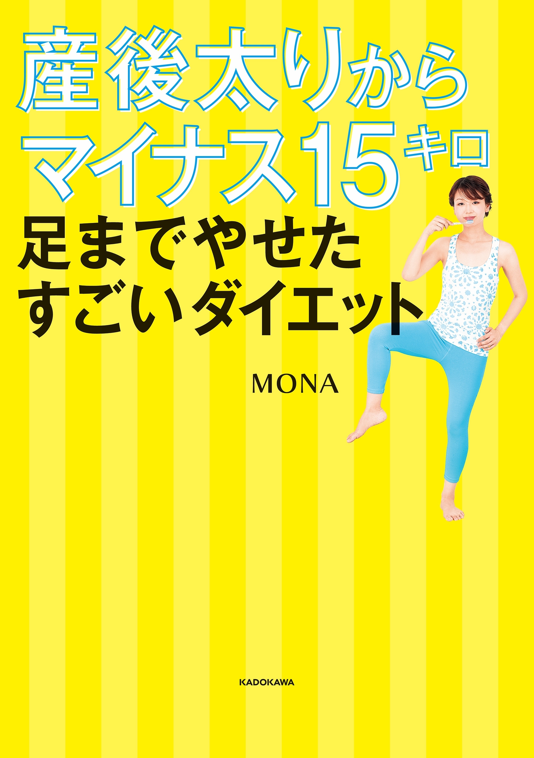 産後太りからマイナス15キロ 足までやせたすごいダイエット