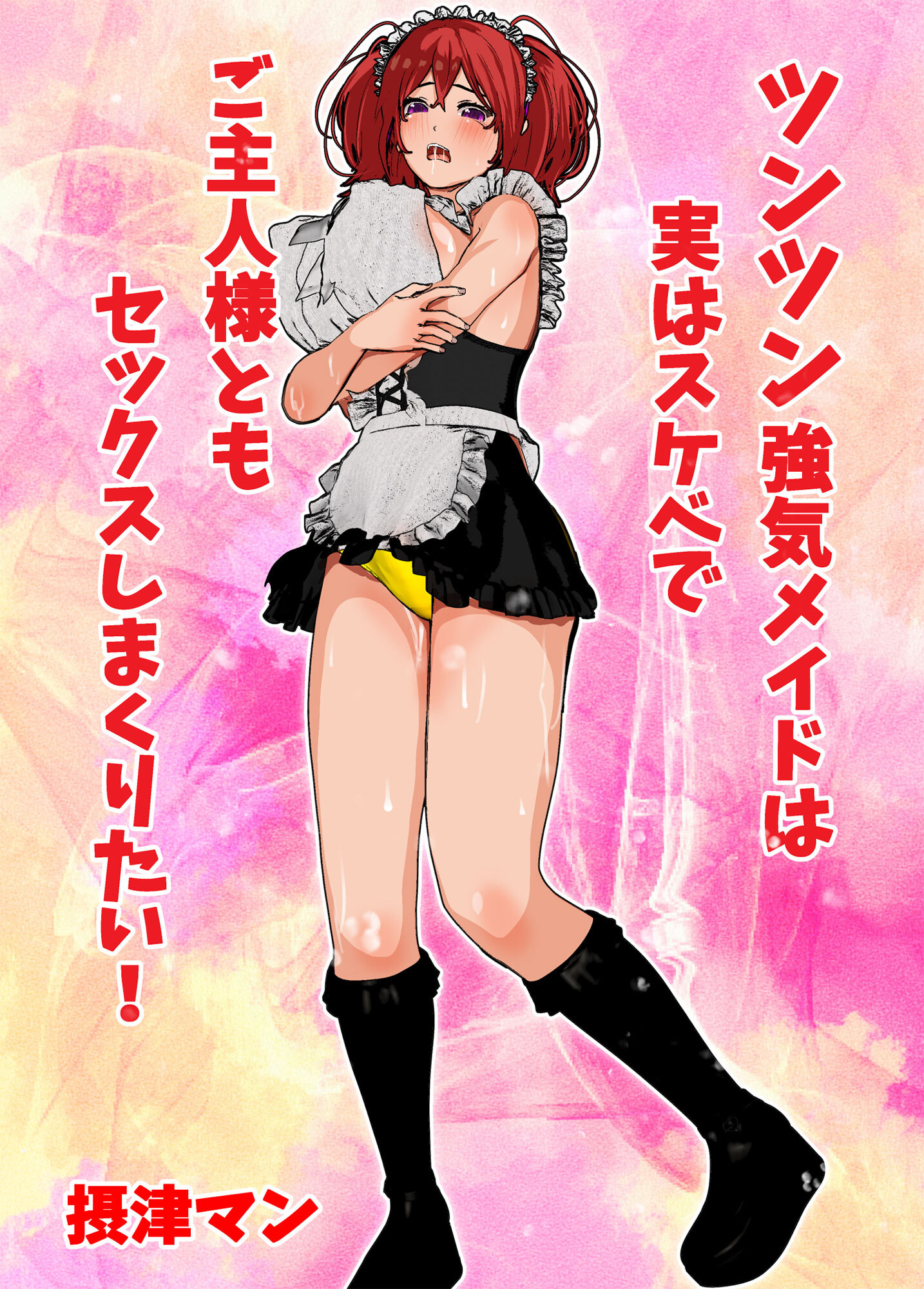 ツンツン強気メイドは実はスケベでご主人様ともセックスしまくりたい！