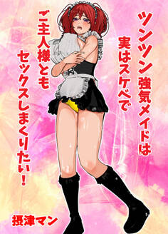 ツンツン強気メイドは実はスケベでご主人様ともセックスしまくりたい!