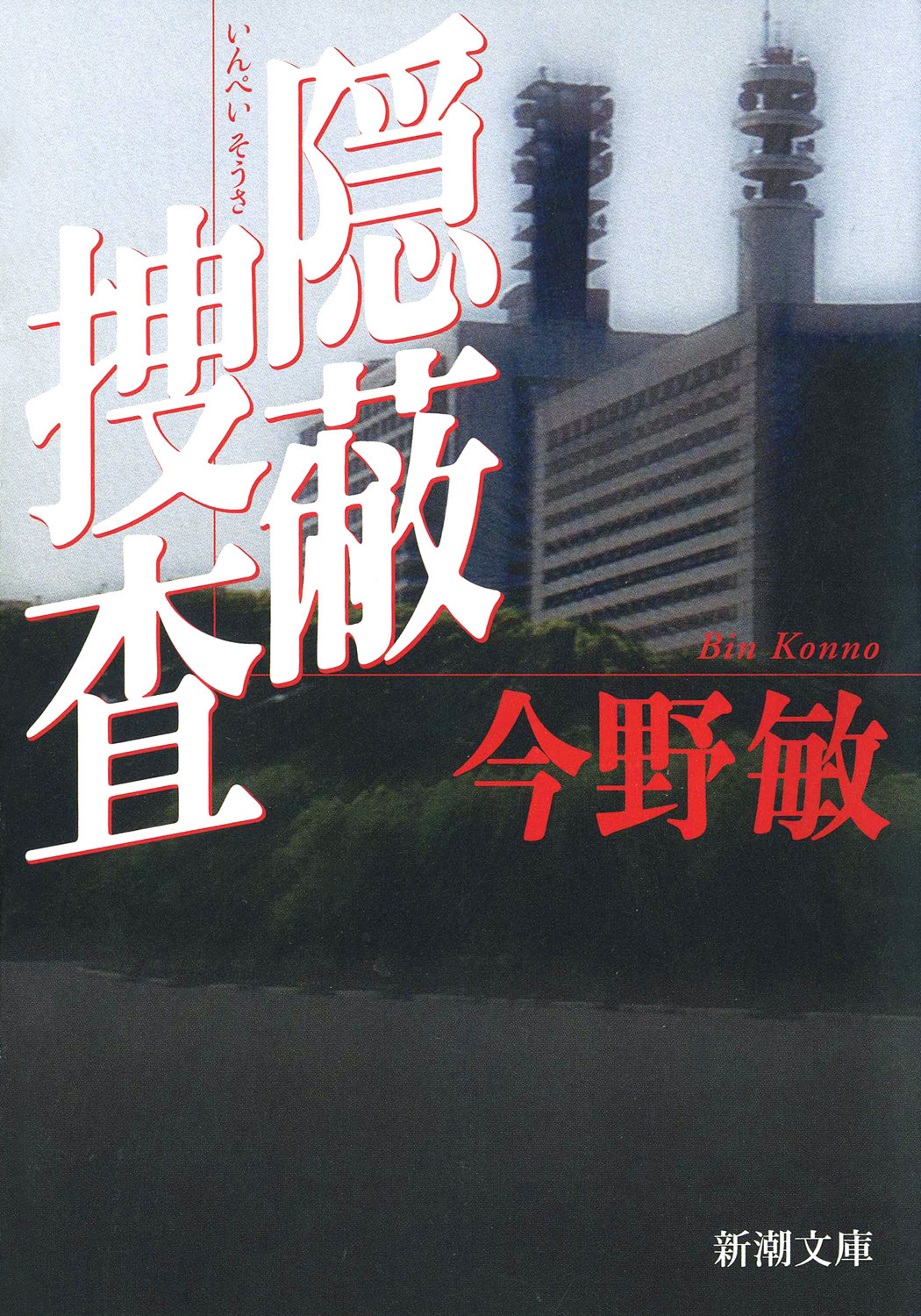 隠蔽捜査（新潮文庫）