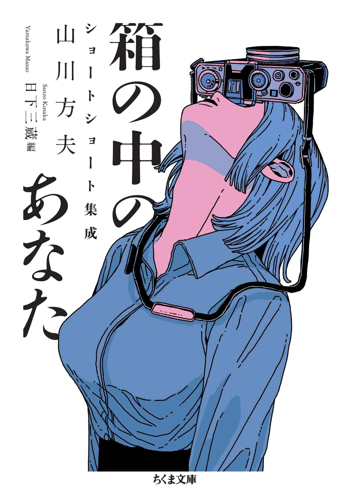 箱の中のあなた　──山川方夫ショートショート集成