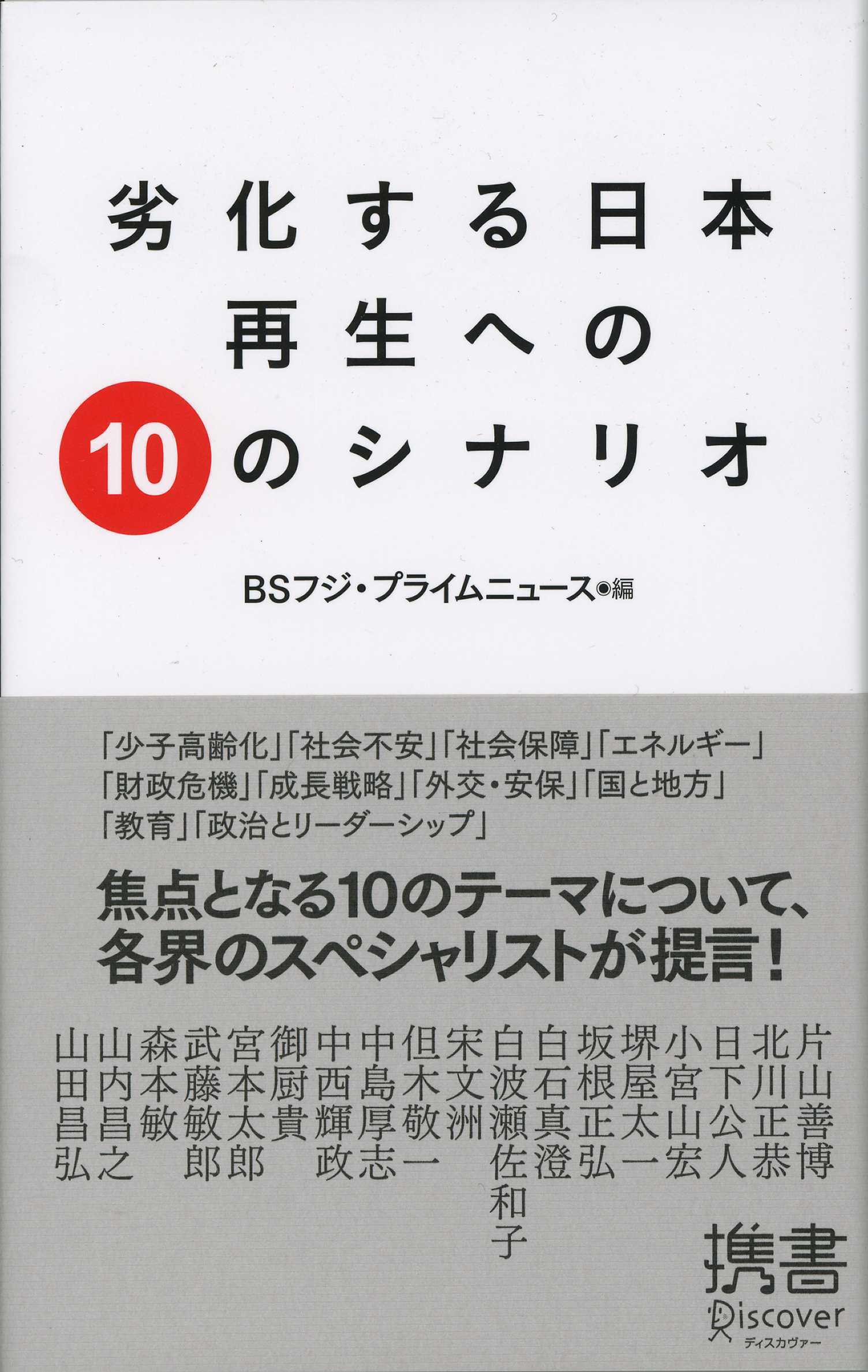 劣化する日本　再生への10のシナリオ