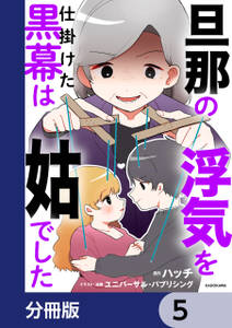 旦那の浮気を仕掛けた黒幕は姑でした【分冊版】　5