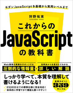 これからのJavaScriptの教科書